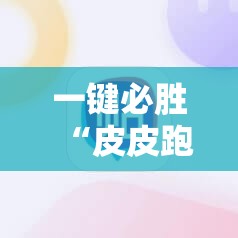 一键必胜“皮皮跑胡子开挂教程”详细开挂教程