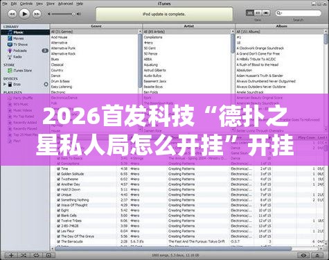 2026首发科技“德扑之星私人局怎么开挂”开挂辅助脚本+详细开挂安装教程
