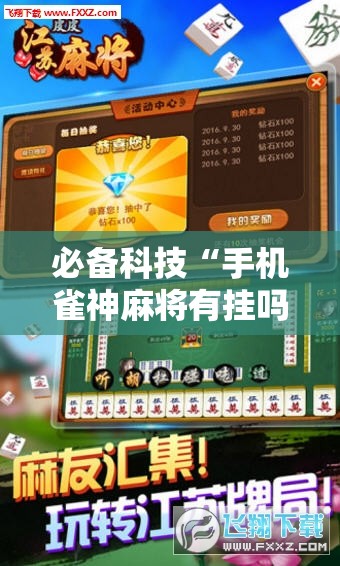 必备科技“手机雀神麻将有挂吗”科技辅助神器手机版