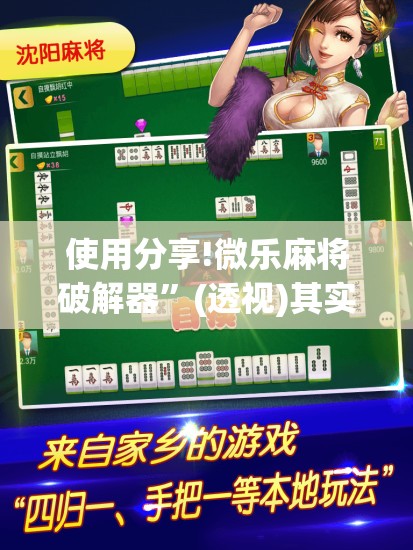 使用分享!微乐麻将破解器	”(透视)其实确实有挂