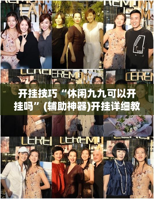 开挂技巧“休闲九九可以开挂吗”(辅助神器)开挂详细教程