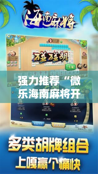 强力推荐“微乐海南麻将开挂版本软件下载”开挂辅助脚本+详细开挂安装教程