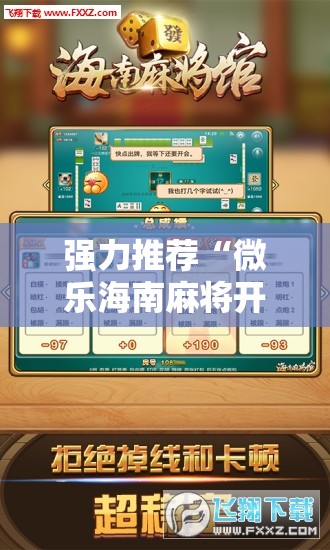 强力推荐“微乐海南麻将开挂版本软件下载”开挂辅助脚本+详细开挂安装教程