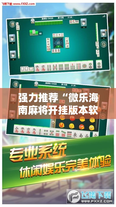 强力推荐“微乐海南麻将开挂版本软件下载”开挂辅助脚本+详细开挂安装教程