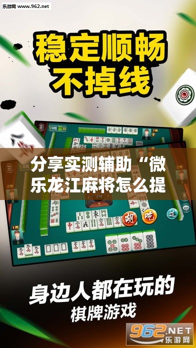 分享实测辅助“微乐龙江麻将怎么提高胜率	”详细分享装挂步骤