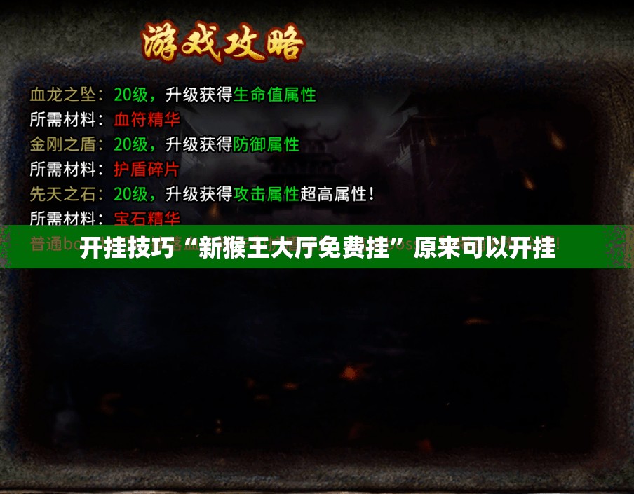 开挂技巧“新猴王大厅免费挂”原来可以开挂