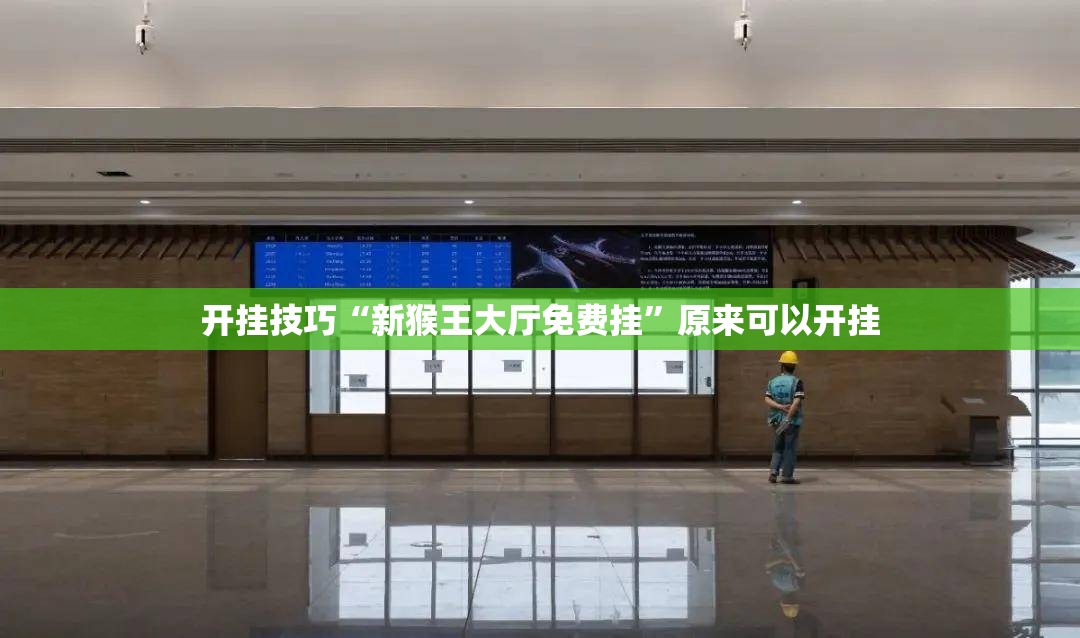 开挂技巧“新猴王大厅免费挂”原来可以开挂