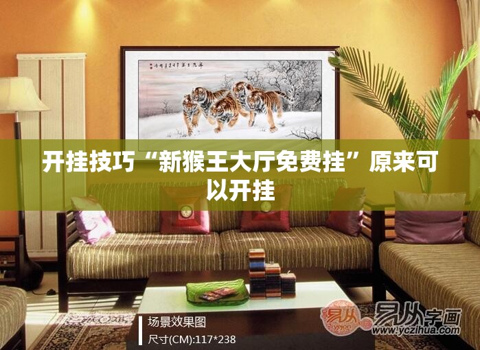开挂技巧“新猴王大厅免费挂	”原来可以开挂