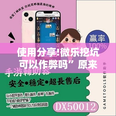使用分享!微乐挖坑可以作弊吗”原来可以开挂