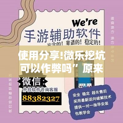 使用分享!微乐挖坑可以作弊吗”原来可以开挂