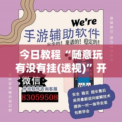 今日教程“随意玩有没有挂(透视)”开挂辅助脚本+详细开挂安装教程