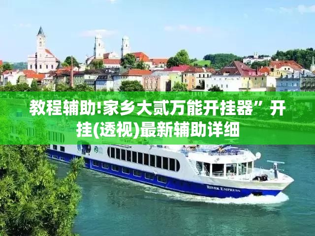 教程辅助!家乡大贰万能开挂器”开挂(透视)最新辅助详细