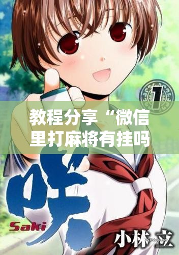 教程分享“微信里打麻将有挂吗”开挂详细教程