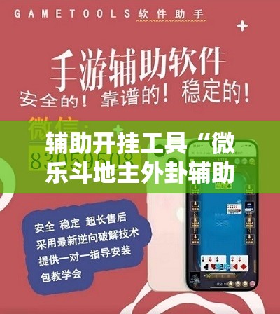 辅助开挂工具“微乐斗地主外卦辅助软件下载	”其实确实有挂