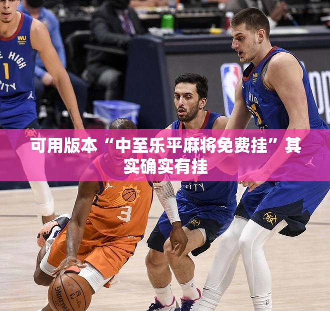 可用版本“中至乐平麻将免费挂	”其实确实有挂