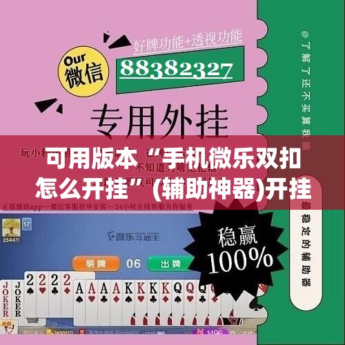 可用版本“手机微乐双扣怎么开挂”(辅助神器)开挂详细教程