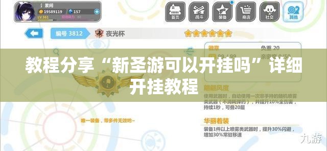 教程分享“新圣游可以开挂吗”详细开挂教程