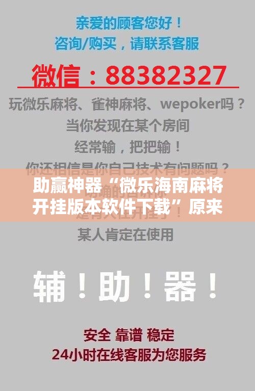 助赢神器“微乐海南麻将开挂版本软件下载”原来可以开挂