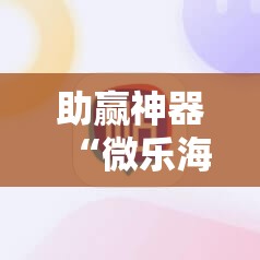 助赢神器“微乐海南麻将开挂版本软件下载”原来可以开挂
