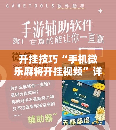 开挂技巧“手机微乐麻将开挂视频”详细开挂教程