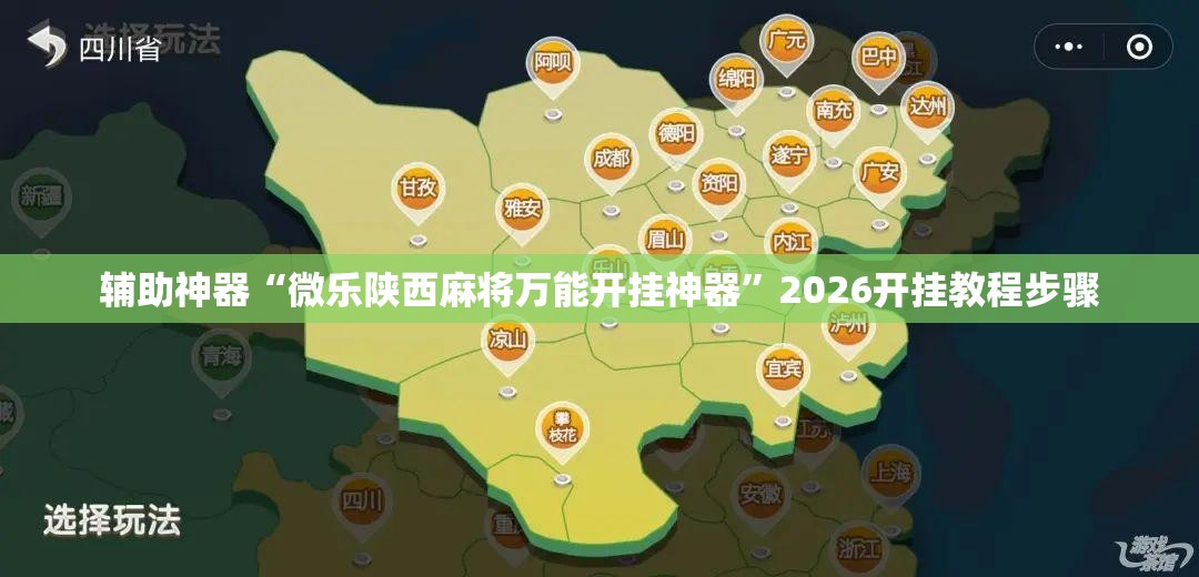 辅助神器“微乐陕西麻将万能开挂神器	”2026开挂教程步骤