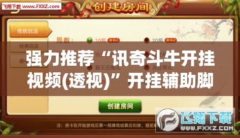 强力推荐“讯奇斗牛开挂视频(透视)”开挂辅助脚本+详细开挂安装教程