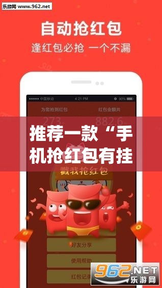 推荐一款“手机抢红包有挂吗”开挂(透视)最新辅助详细