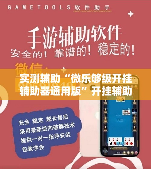 实测辅助“微乐够级开挂辅助器通用版”开挂辅助脚本+详细开挂安装教程