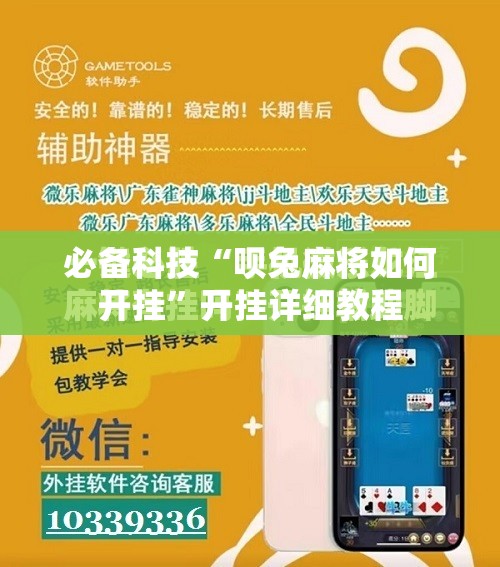 必备科技“呗兔麻将如何开挂	”开挂详细教程