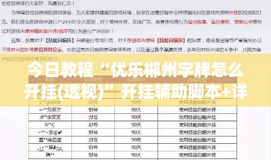 今日教程“优乐郴州字牌怎么开挂(透视)”开挂辅助脚本+详细开挂安装教程