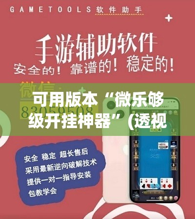 可用版本“微乐够级开挂神器”(透视挂)辅助下载教程