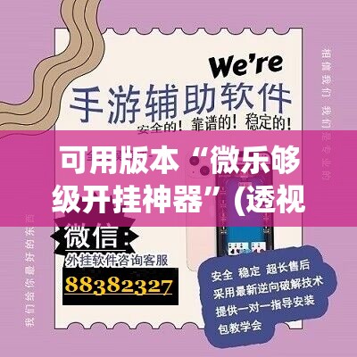 可用版本“微乐够级开挂神器	”(透视挂)辅助下载教程