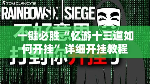 一键必胜“忆游十三道如何开挂”详细开挂教程