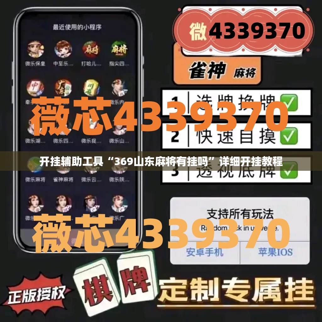 开挂辅助工具“369山东麻将有挂吗	”详细开挂教程
