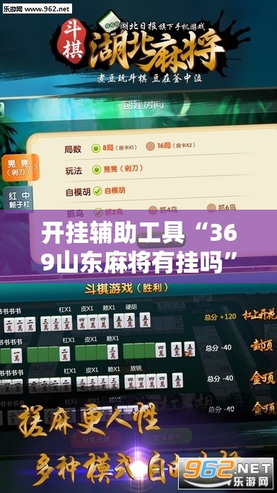 开挂辅助工具“369山东麻将有挂吗”详细开挂教程