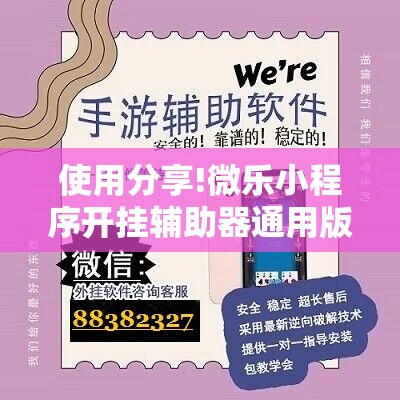 使用分享!微乐小程序开挂辅助器通用版”科技辅助神器手机版