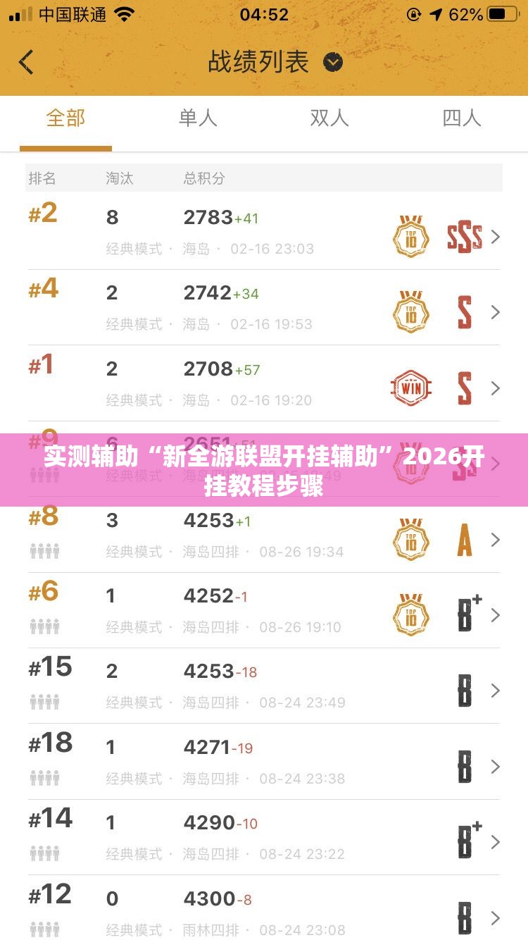 实测辅助“新全游联盟开挂辅助”2026开挂教程步骤
