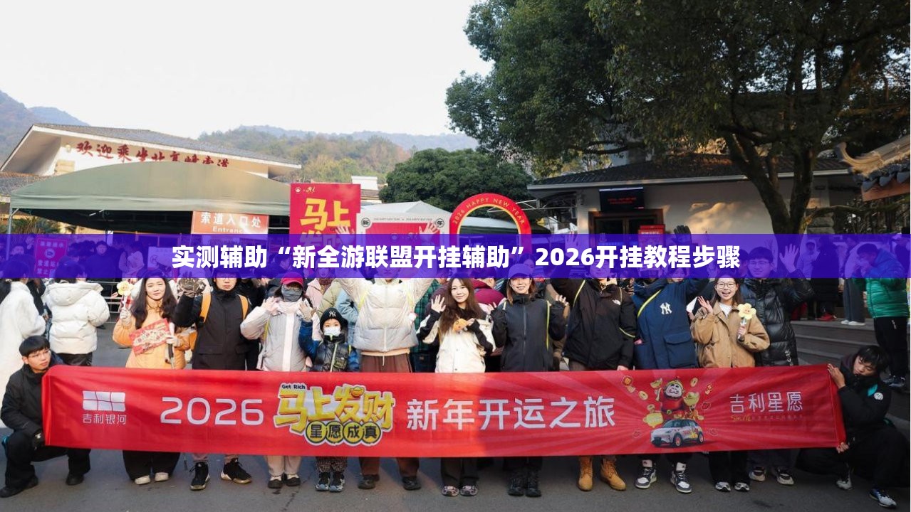 实测辅助“新全游联盟开挂辅助”2026开挂教程步骤