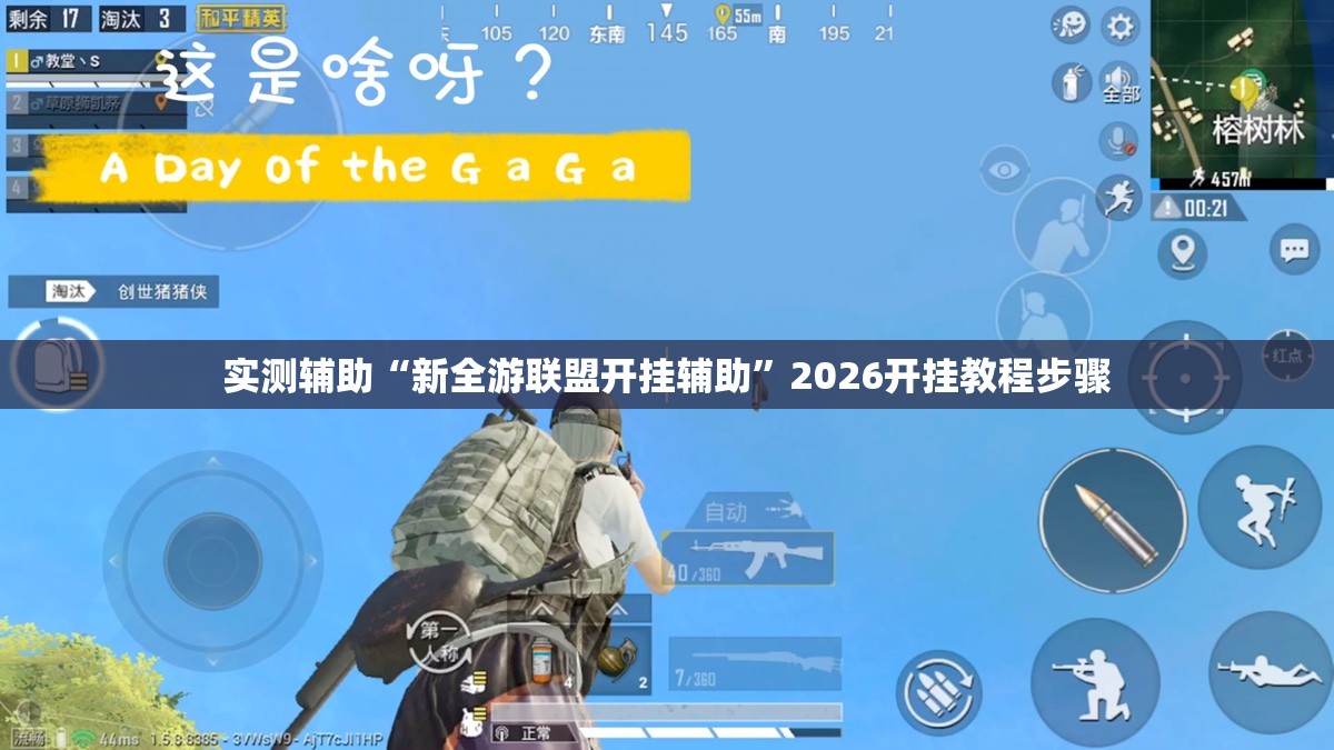 实测辅助“新全游联盟开挂辅助”2026开挂教程步骤
