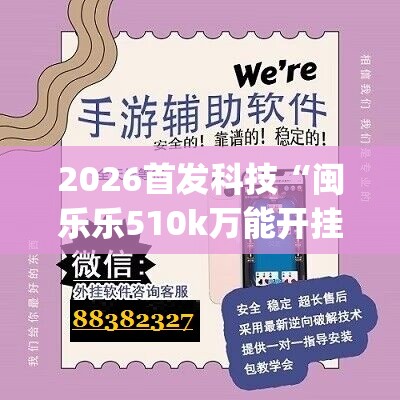 2026首发科技“闽乐乐510k万能开挂神器	”(透视)其实确实有挂