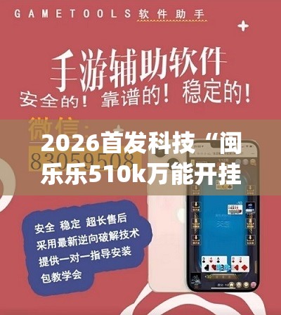 2026首发科技“闽乐乐510k万能开挂神器”(透视)其实确实有挂