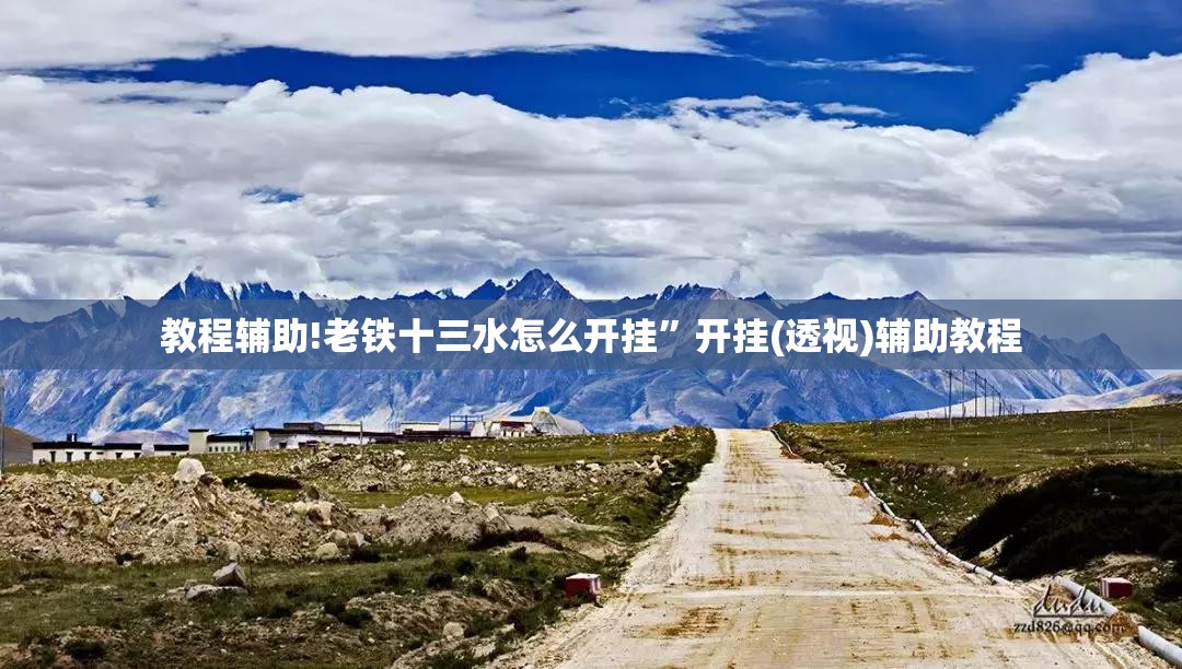 教程辅助!老铁十三水怎么开挂”开挂(透视)辅助教程