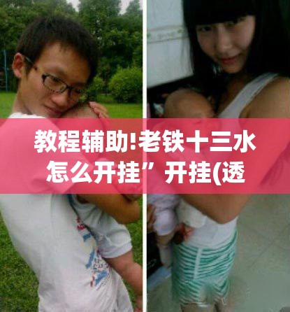 教程辅助!老铁十三水怎么开挂”开挂(透视)辅助教程