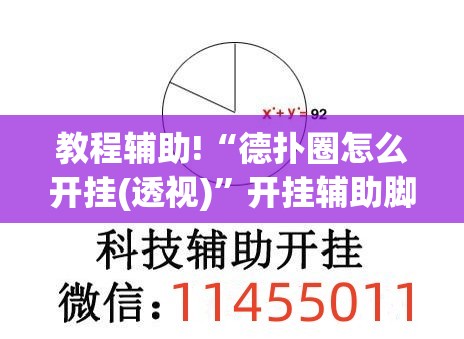 教程辅助!“德扑圈怎么开挂(透视)”开挂辅助脚本+详细开挂安装教程