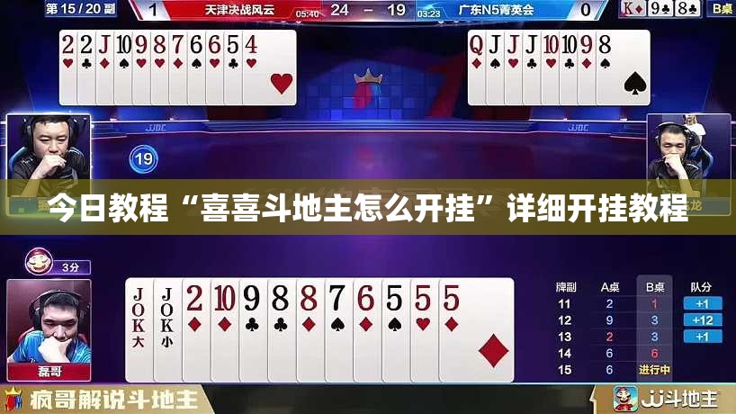 今日教程“喜喜斗地主怎么开挂”详细开挂教程