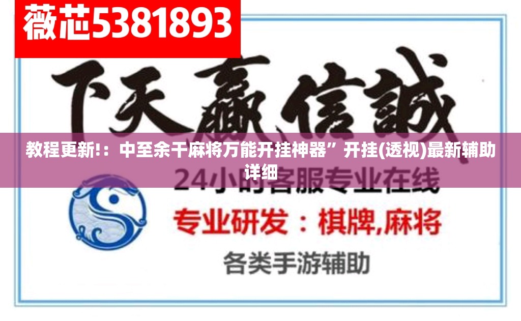教程更新!：中至余干麻将万能开挂神器”开挂(透视)最新辅助详细
