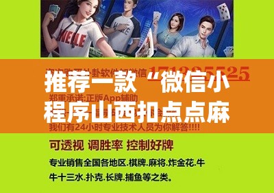 推荐一款“微信小程序山西扣点点麻将有挂吗”(免费)开挂辅助教学(最新辅助开挂教程)