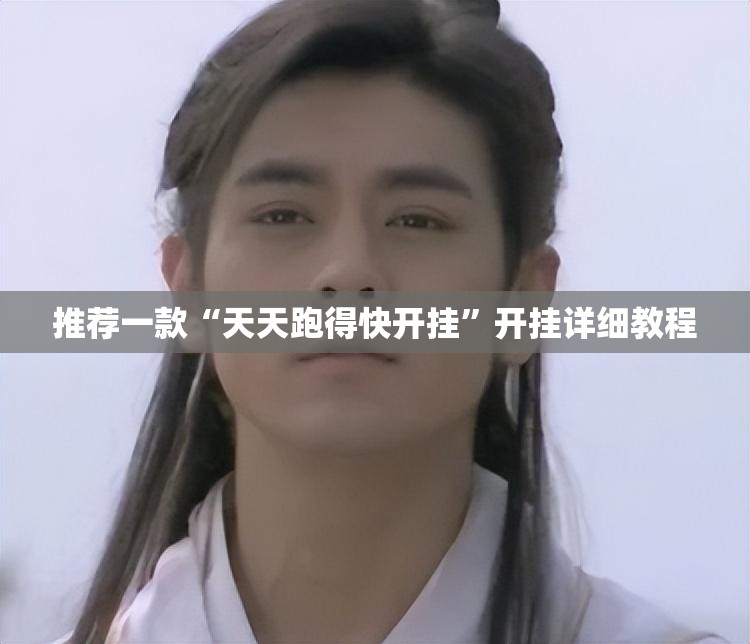 推荐一款“天天跑得快开挂”开挂详细教程