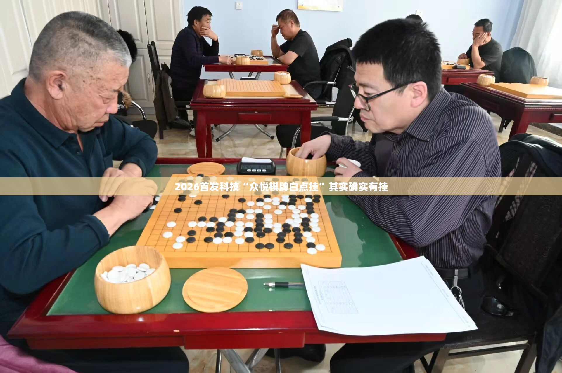 2026首发科技“众悦棋牌白点挂	”其实确实有挂