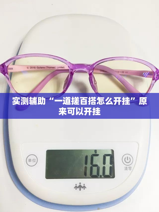 实测辅助“一道搓百搭怎么开挂”原来可以开挂